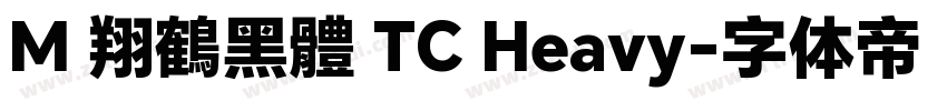 M 翔鶴黑體 TC Heavy字体转换